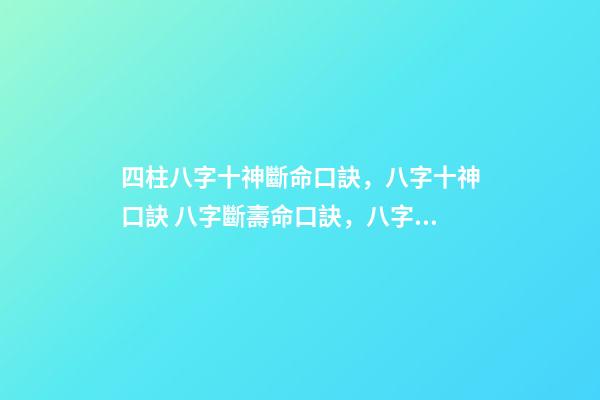 四柱八字十神斷命口訣，八字十神口訣 八字斷壽命口訣，八字逢空斷絕密真訣-第1張-觀點-玄機派